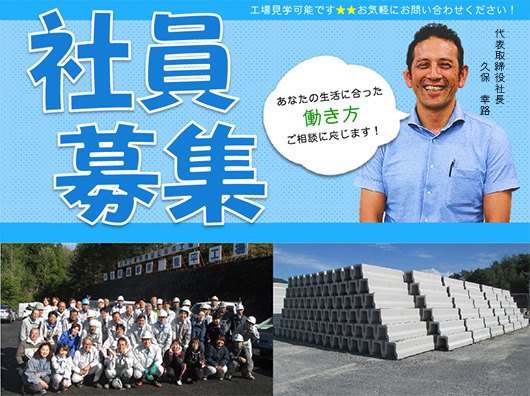 社員募集！工場見学可能です！お気軽にお問い合わせください！あなたの生活にあった働き方ご相談に応じます！代表取締役社長：久保 幸路