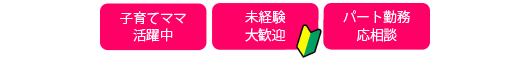 子育てママ活躍中・未経験大歓迎・パート勤務応相談