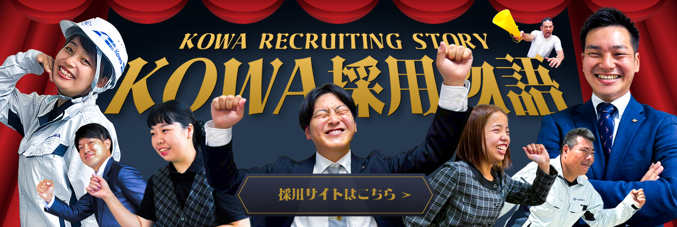 KOWA採用物語 採用サイトはこちら