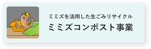 ミミズを活用した生ごみリサイクル ミミズコンポスト事業