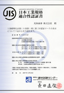 JIS 日本工業規格適合性認証書