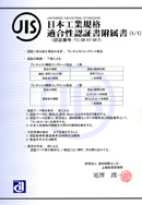 JIS 日本工業規格適合性認証書附属書