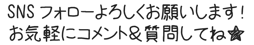 SNSフォローよろしくお願いします！
お気軽にコメント＆質問してね★