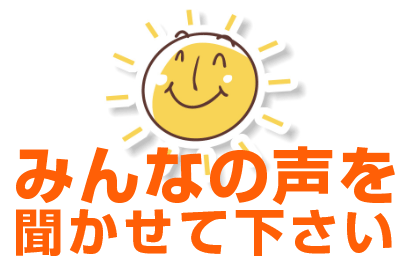 みんなの声を聞かせてください。