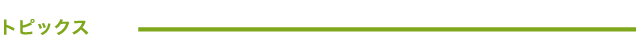 トピックス