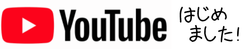 Youtube始めました！