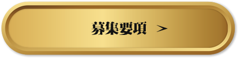 募集要項