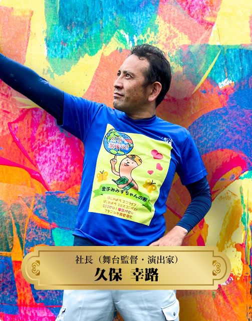 社長（舞台監督・演出家）久保 幸路
