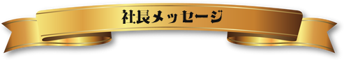 メッセージ