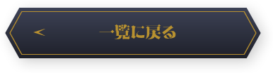 一覧に戻る