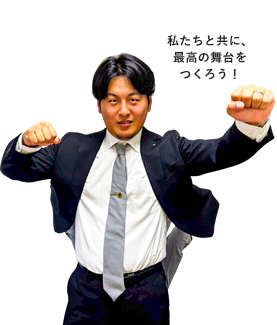 私たちと共に、最高の舞台をつくろう!
