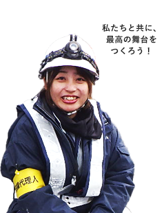 私たちと共に、最高の舞台をつくろう!