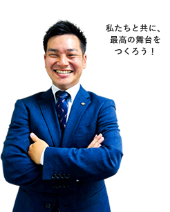 私たちと共に、最高の舞台をつくろう!
