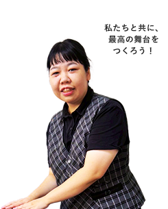 私たちと共に、最高の舞台をつくろう!