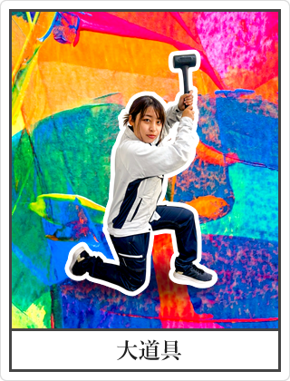 大道具