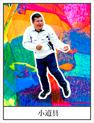 小道具