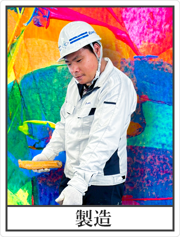 製造