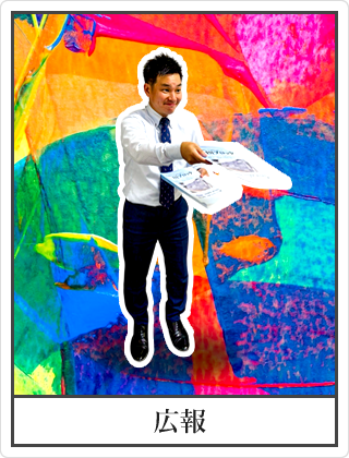 広報