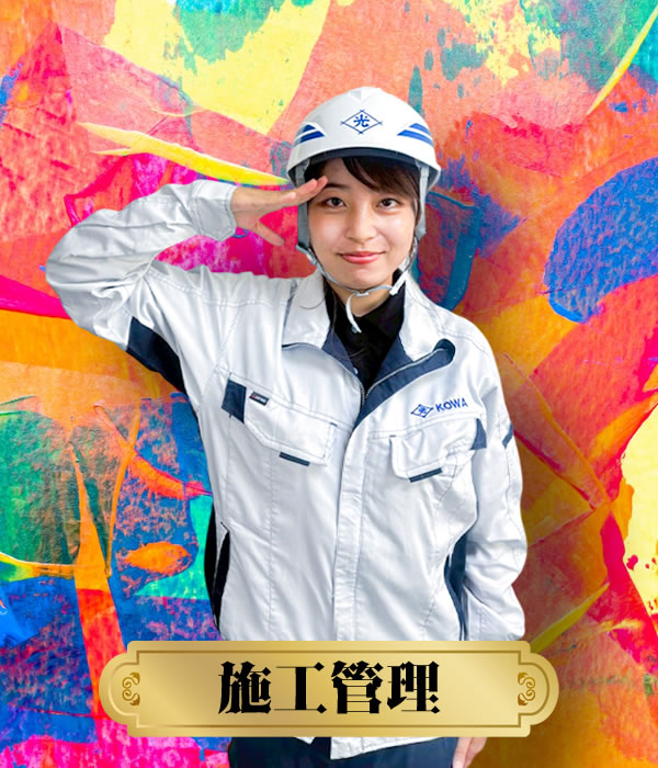 施工管理