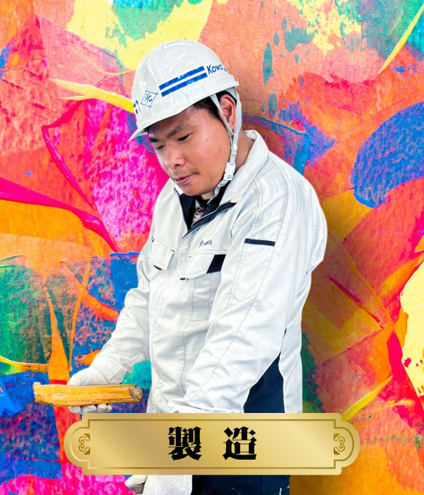 製造