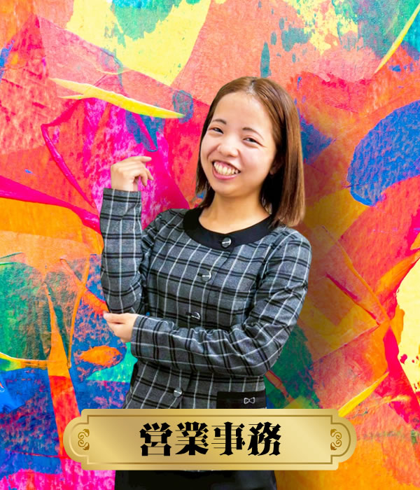 営業事務