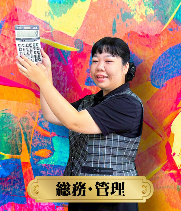 総務・経理
