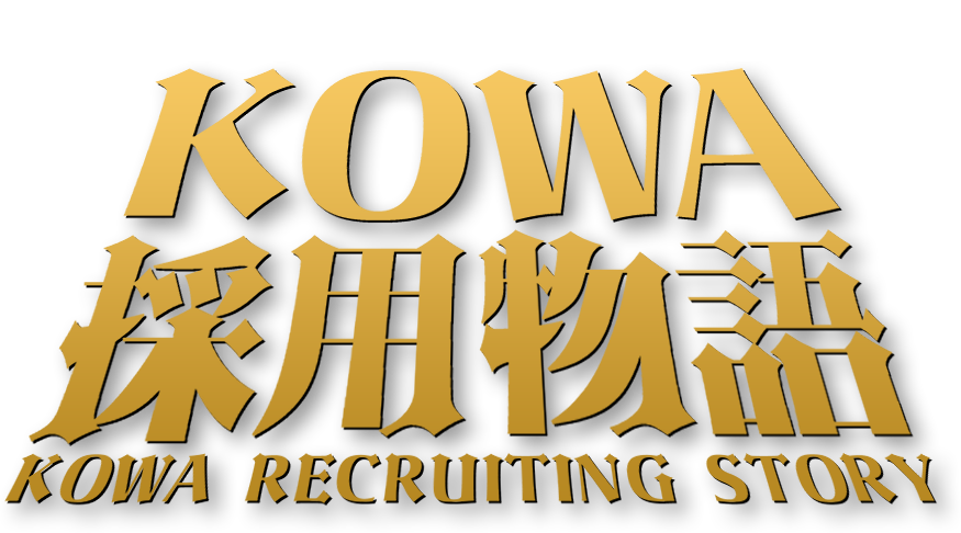 KOWA採用物語