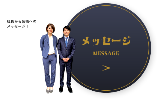 メッセージ