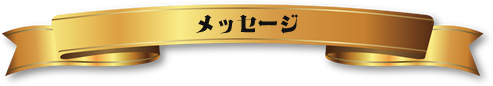 メッセージ