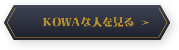 KOWAな人を見る