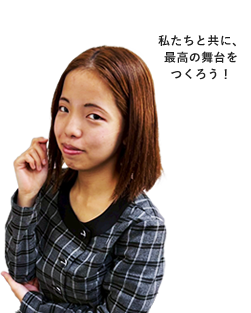 私たちと共に、最高の舞台をつくろう！