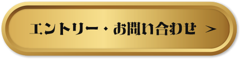 エントリー・お問い合わせ